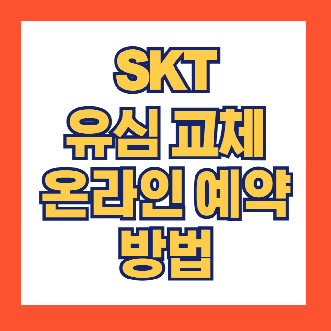 SKT 유심 교체 온라인 예약