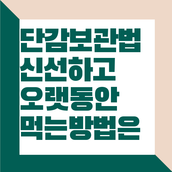단감 보관법
