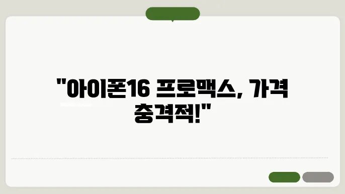 아이폰16 프로맥스 가격