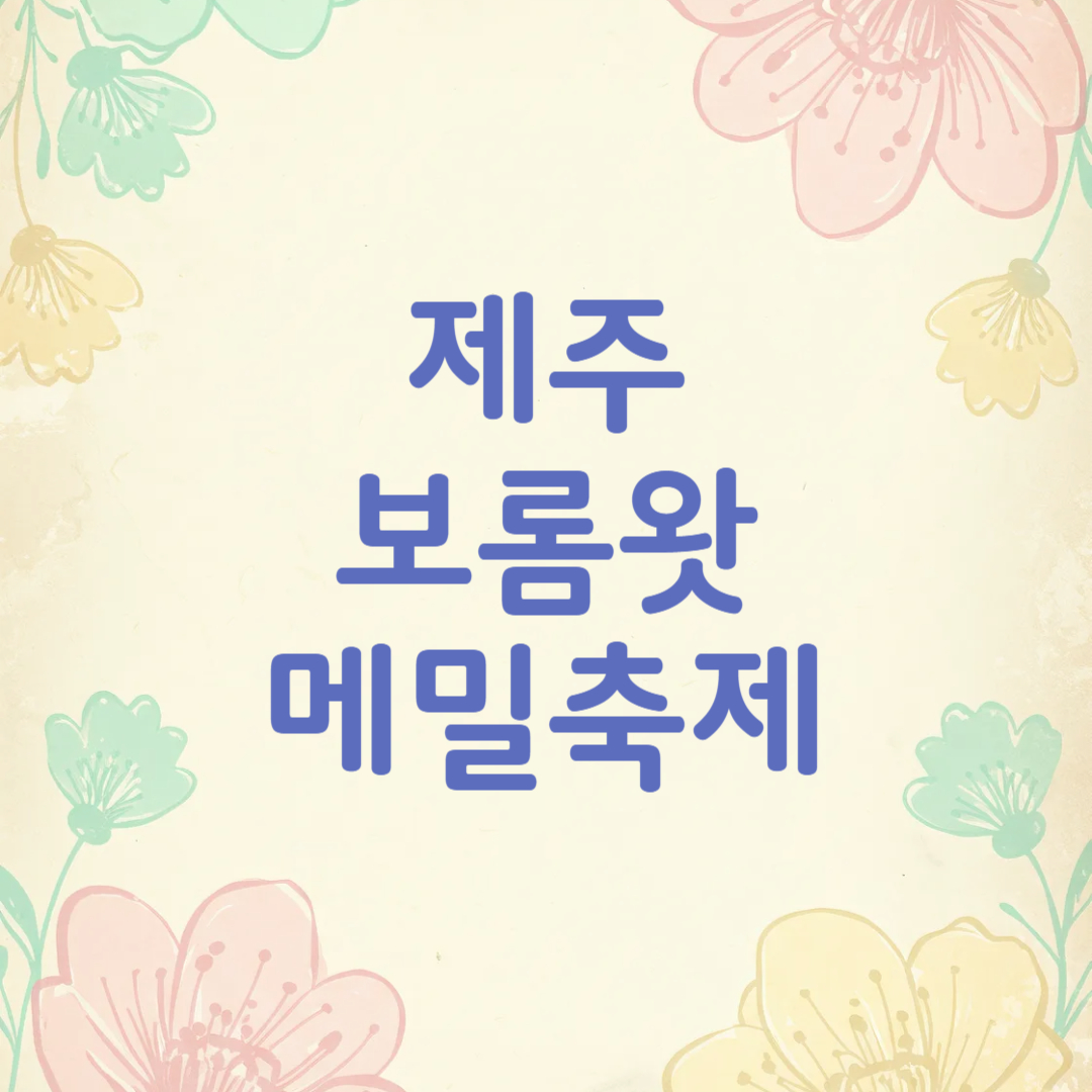 제주 보롬왓 메밀축제