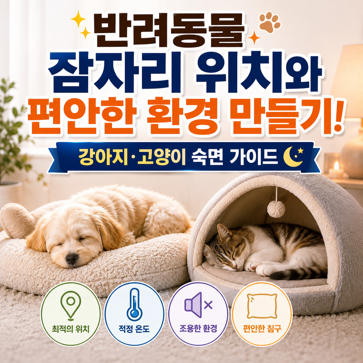 반려동물 잠자리
