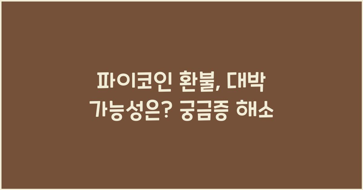 파이코인 환불