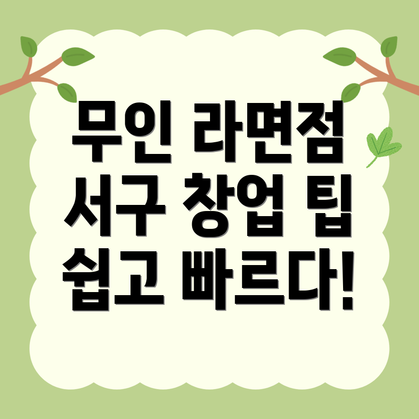 무인 라면 편의점 창업