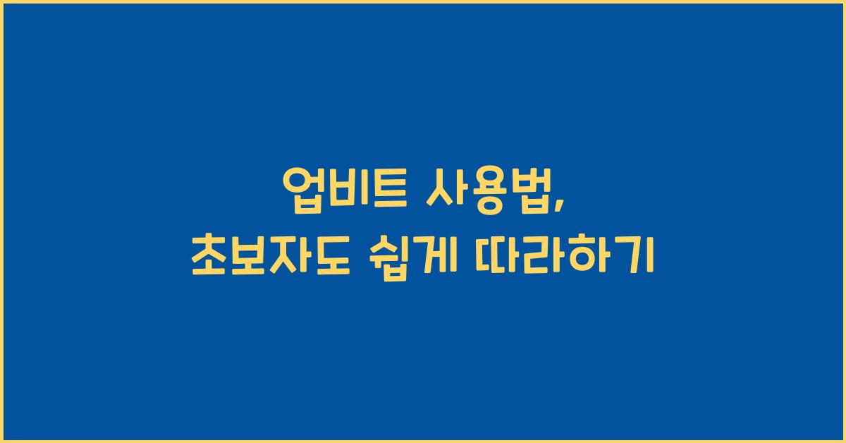 업비트 사용법