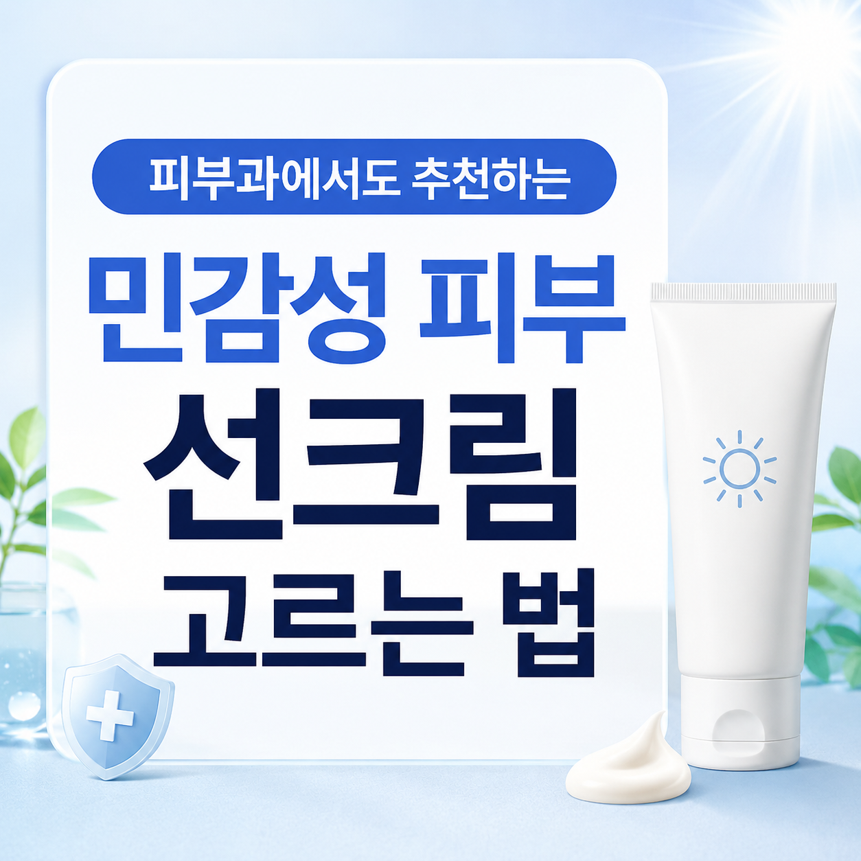 민감성 피부 선크림