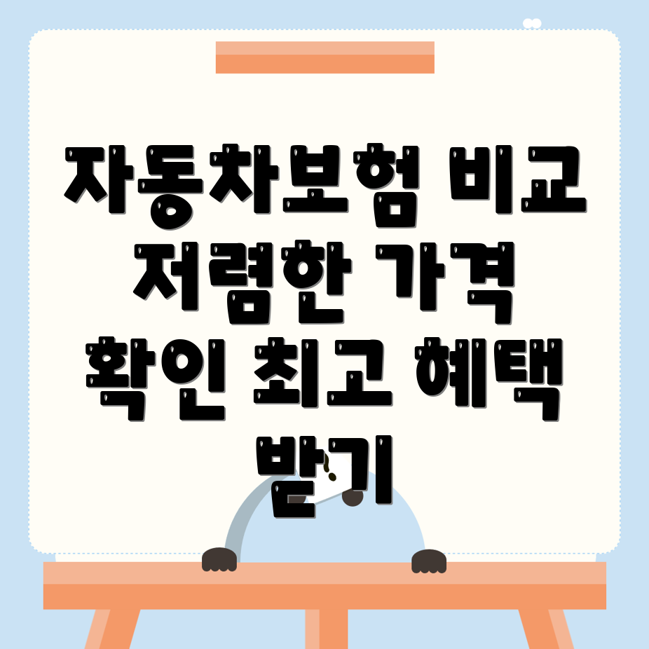 자동차보험 비교견적