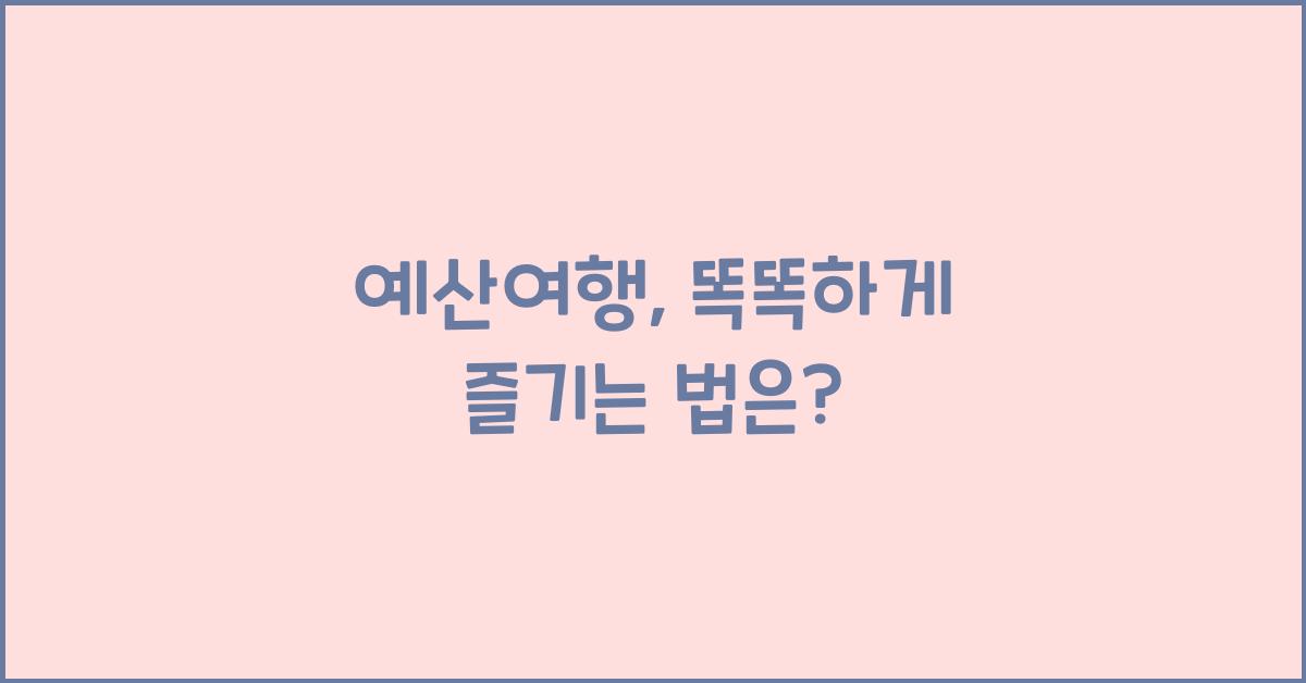 예산여행