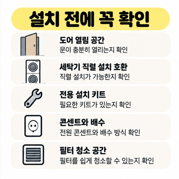 설치 공간 치수와 도어 열림, 직렬 설치 호환 여부를 확인하는 장면