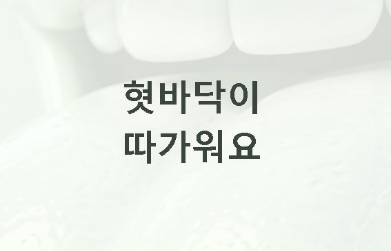 혓바닥이 따가워요 원인은?