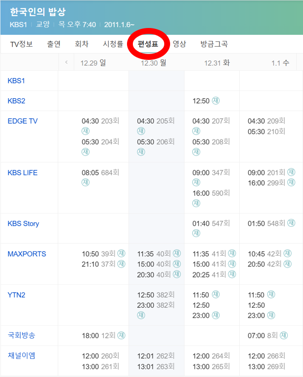 한국인의 밥상 편성표 화면