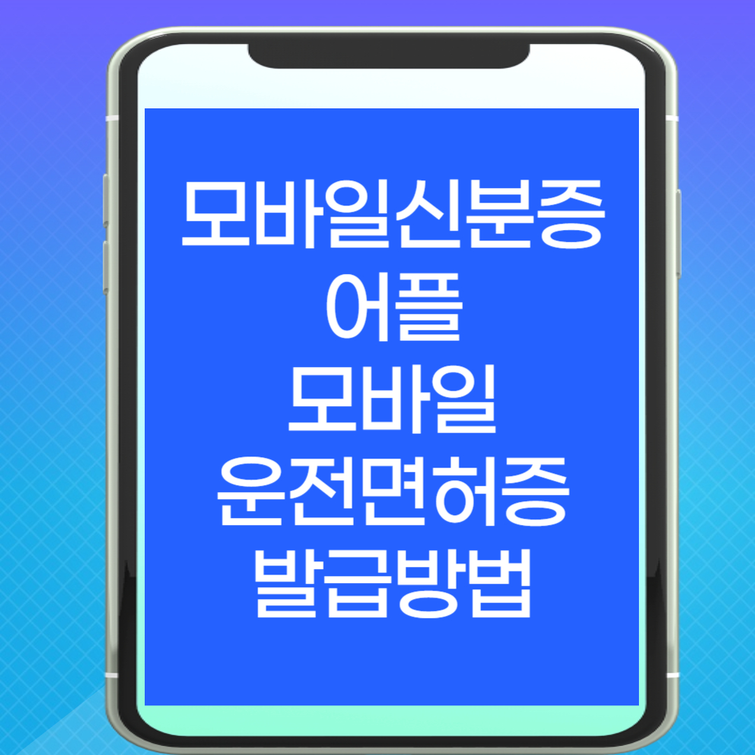 모바일 신분증 어플 모바일운전면허증 발급방법 병원신분증