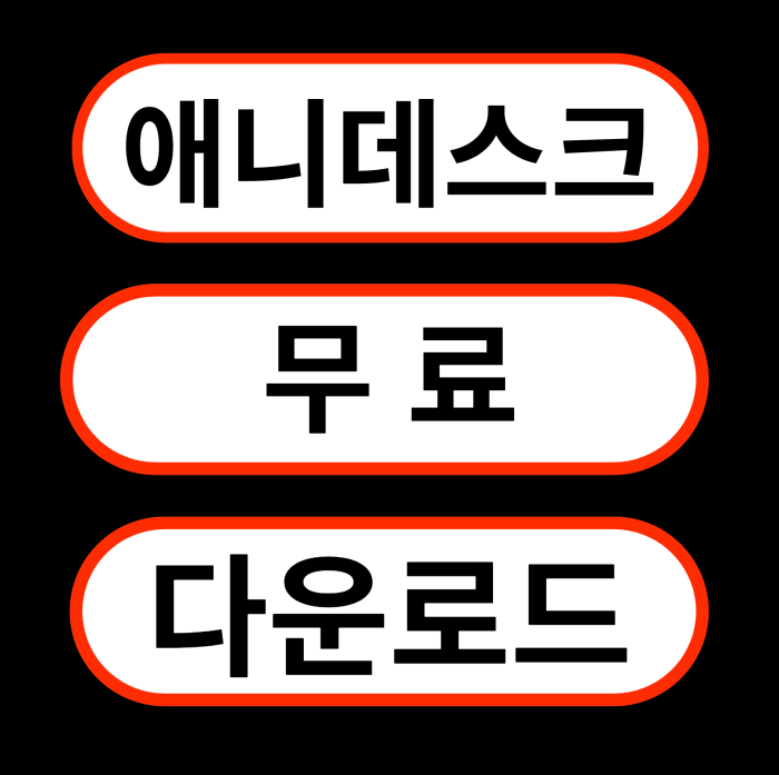 애니데스크-무료-다운로드