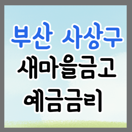 부산 사상구 새마을금고 정기예금 금리 높은 곳 추천 ❘ 금리비교 ❘ 특판 ❘ 적금금리