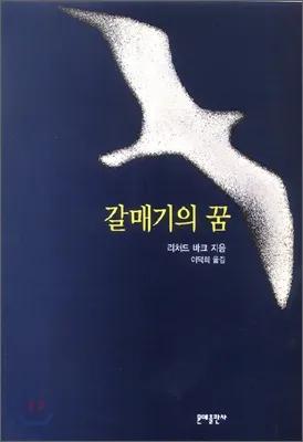 갈매기의 꿈 줄거리 자기초월 우화 리처드 바크_3