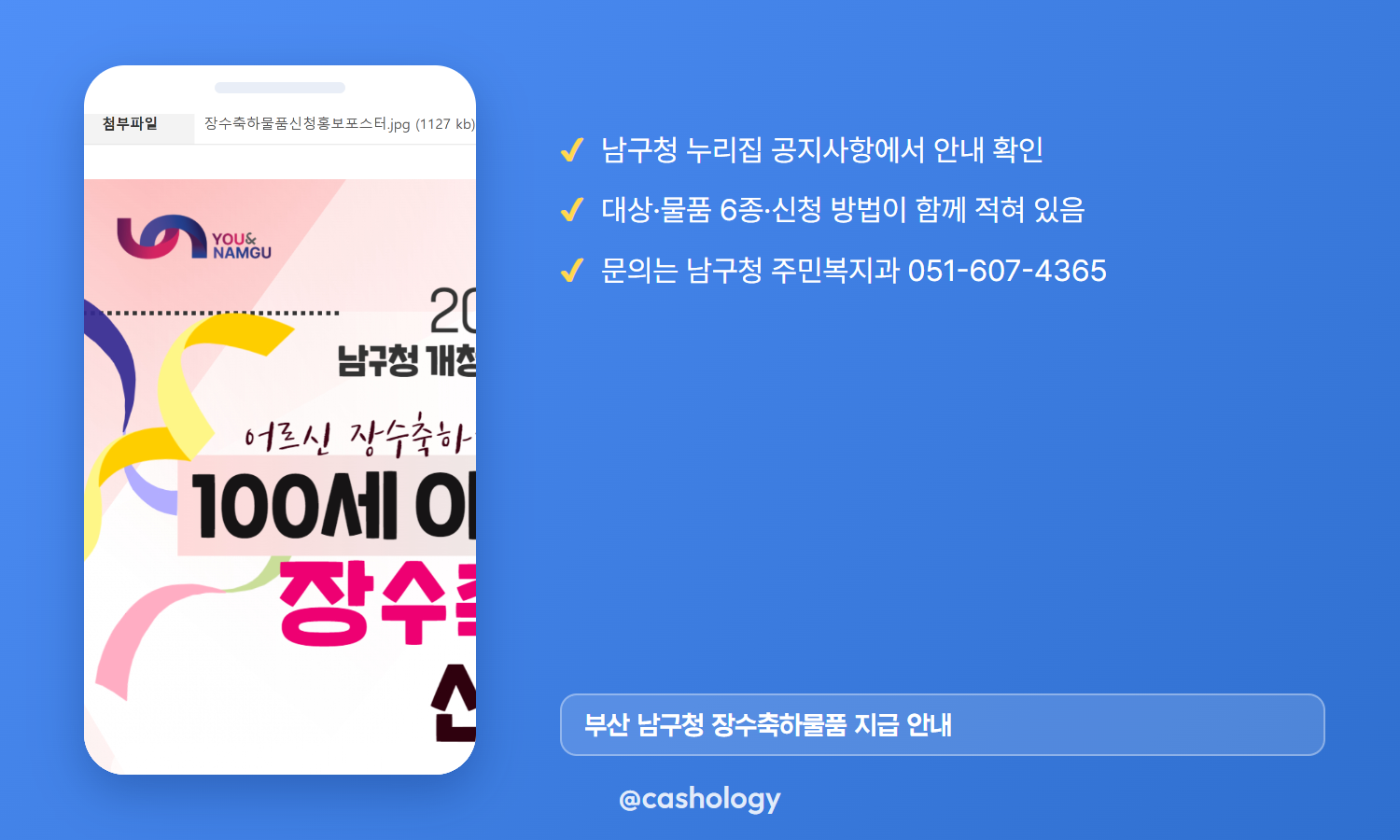 부산 남구청 장수축하물품 지급 안내 공지 캡처
