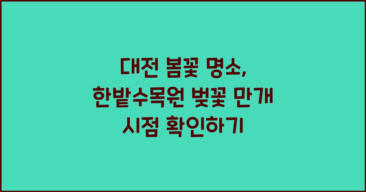 대전 봄꽃 명소 