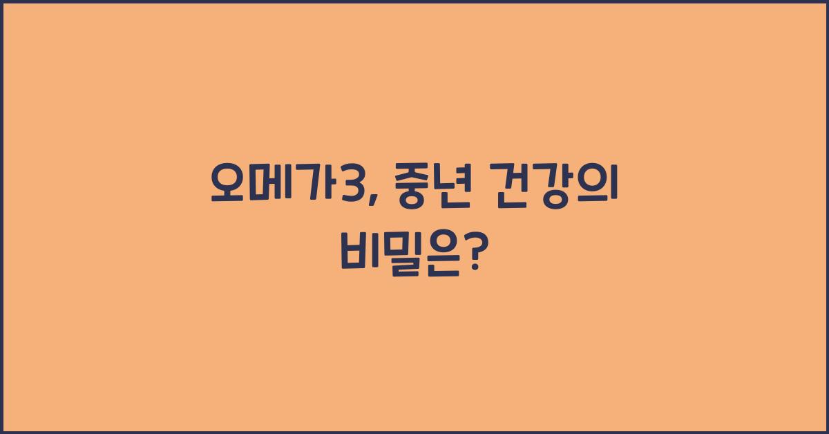 오메가3