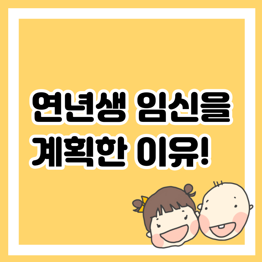연년생 임신을 계획한 이유!