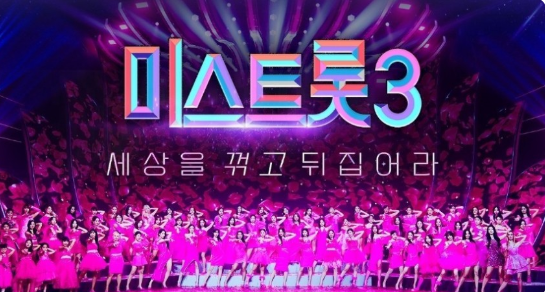 미스터트롯3