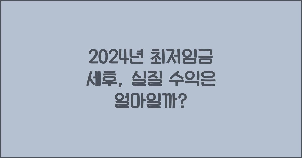 2024년 최저임금 세후