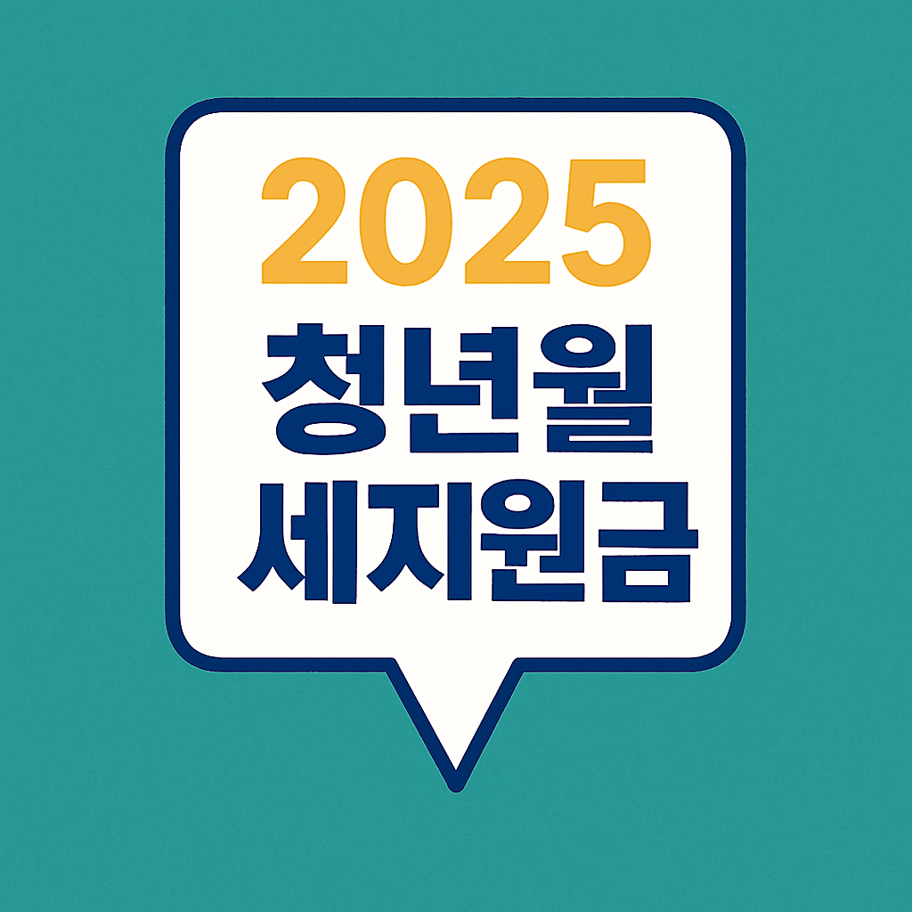2025 청년월세지원금