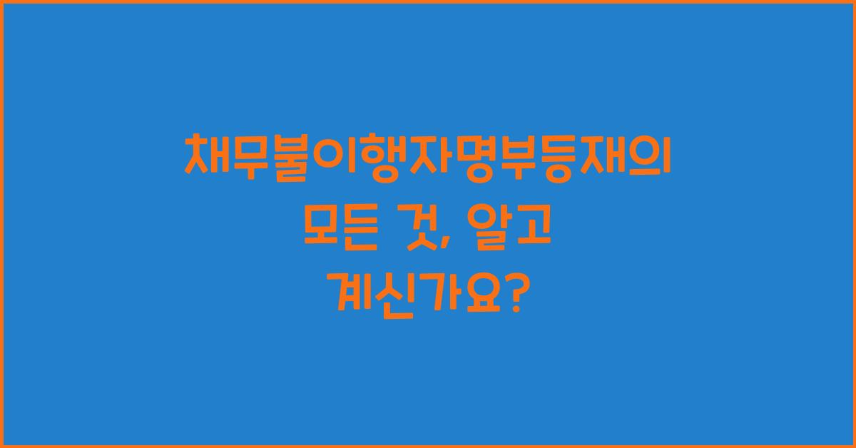 채무불이행자명부등재