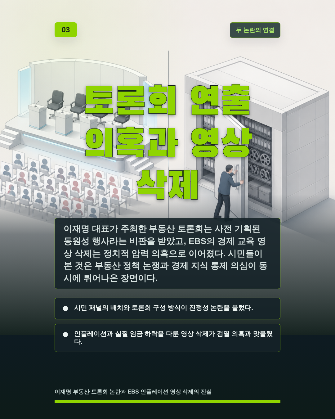 토론회 연출 의혹과 영상 삭제