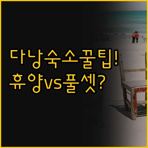 다낭 숙소 선택 가이드 자연 속 휴양..