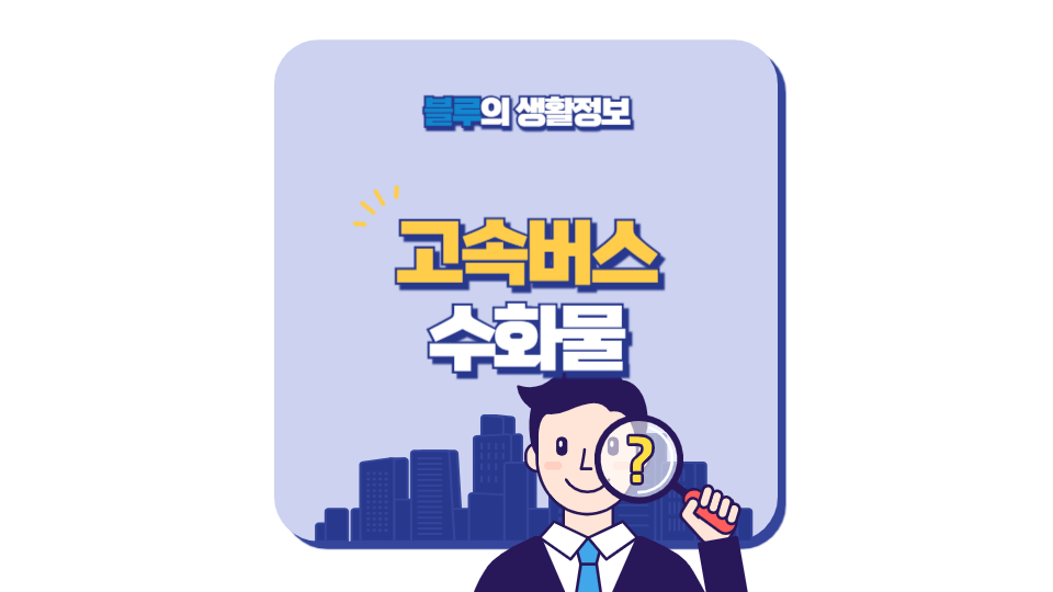 고속버스 당일 택배 수화물