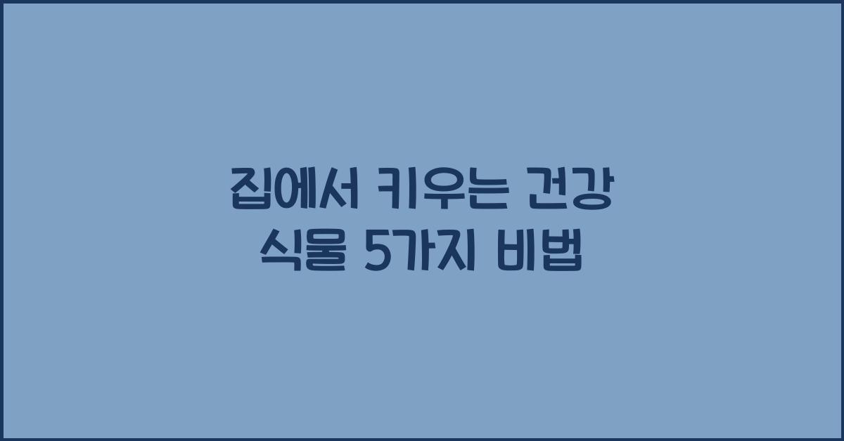 집에서 키우는 건강 식물