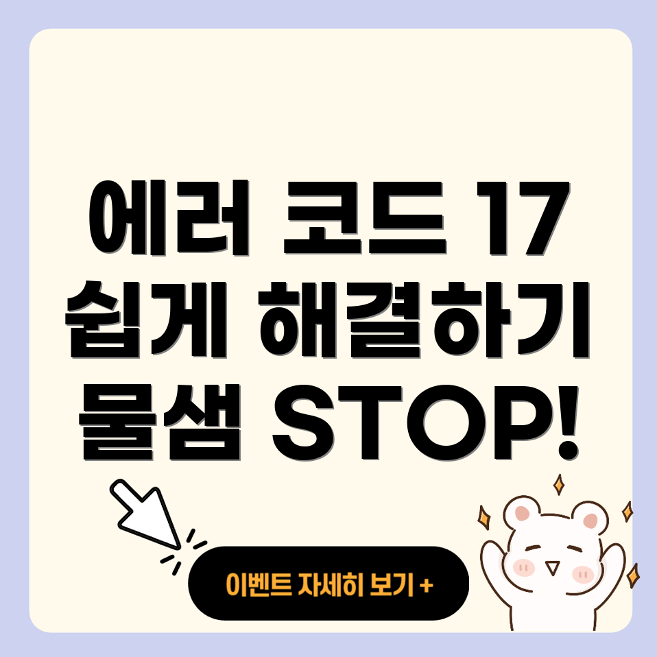 린나이 보일러 에러 코드 17