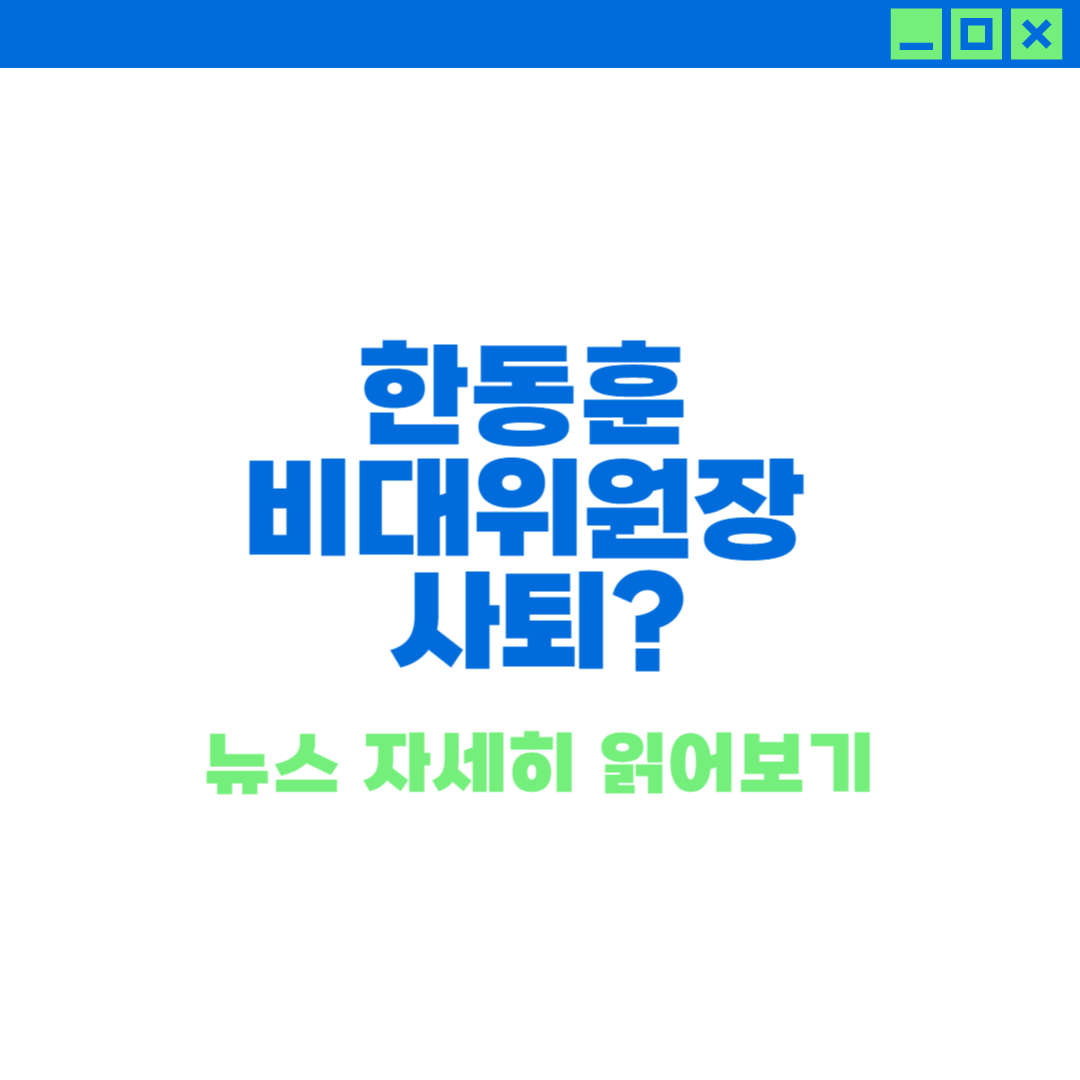 한동훈 국민의힘 비대위원장 행보