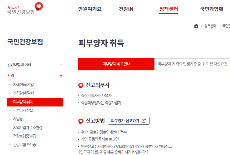 국민건강보험 홈페이지 통해 4대 사회보험정보연계센터에 접속(국민건강보험 홈페이지)