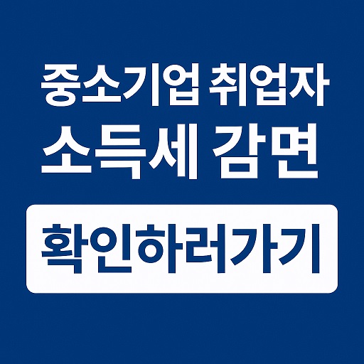 중소기업 취업자 소득세 90% 감면 받는 방법