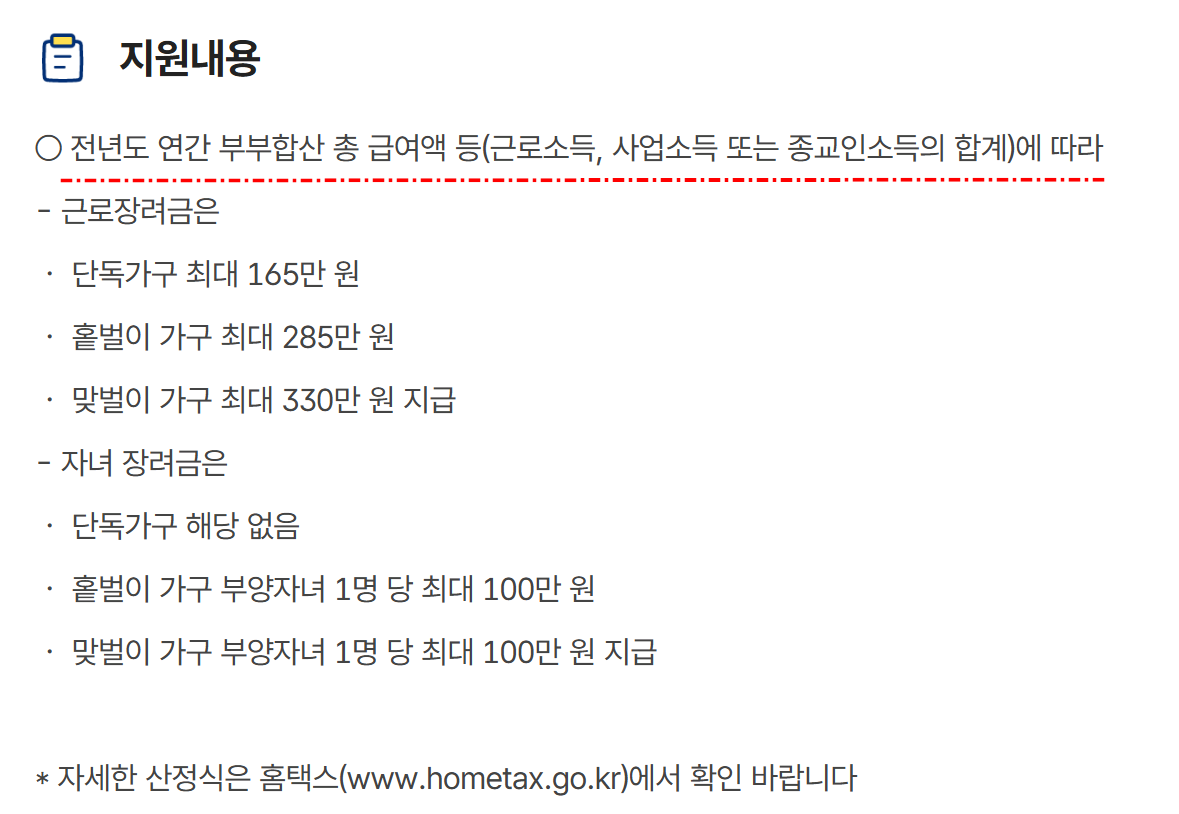 2026년 근로&middot;자녀장려금 핵심 요약과 지급액
