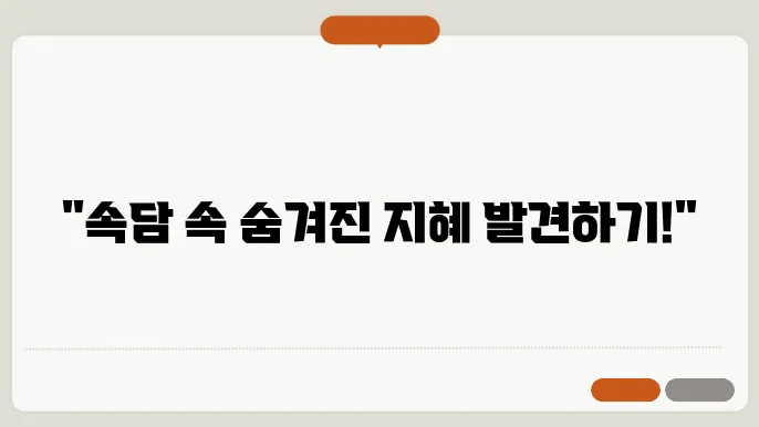 속담 100가지와 뜻