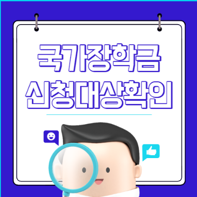 학자금 지원 8구간 이하를 대상으로 하는 국가장학금 신청 알아보자