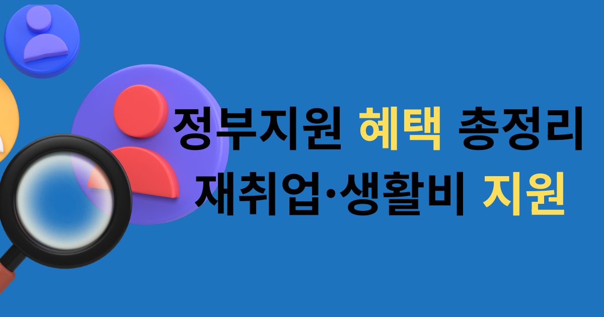 정부지원 혜택 총정리 재취업 생활비 지원