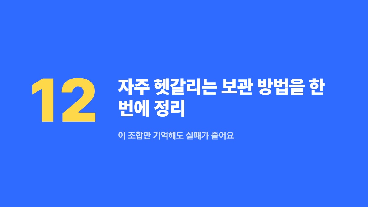 자주 헷갈리는 보관 방법을 한 번에 정리 — 이 조합만 기억해도 실패가 줄어요