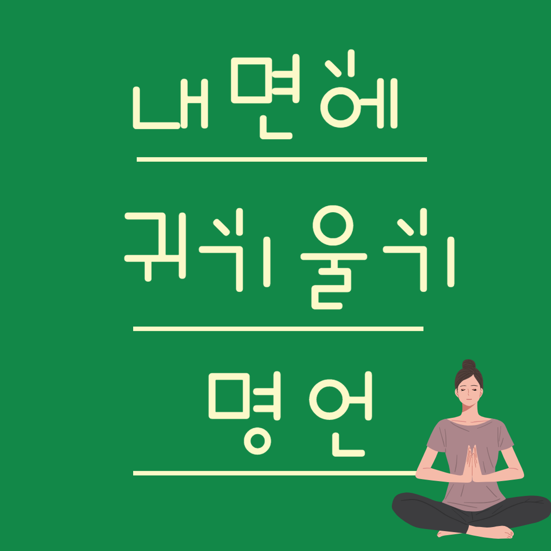 내면 관련 명언 목소리에 귀 기울이기