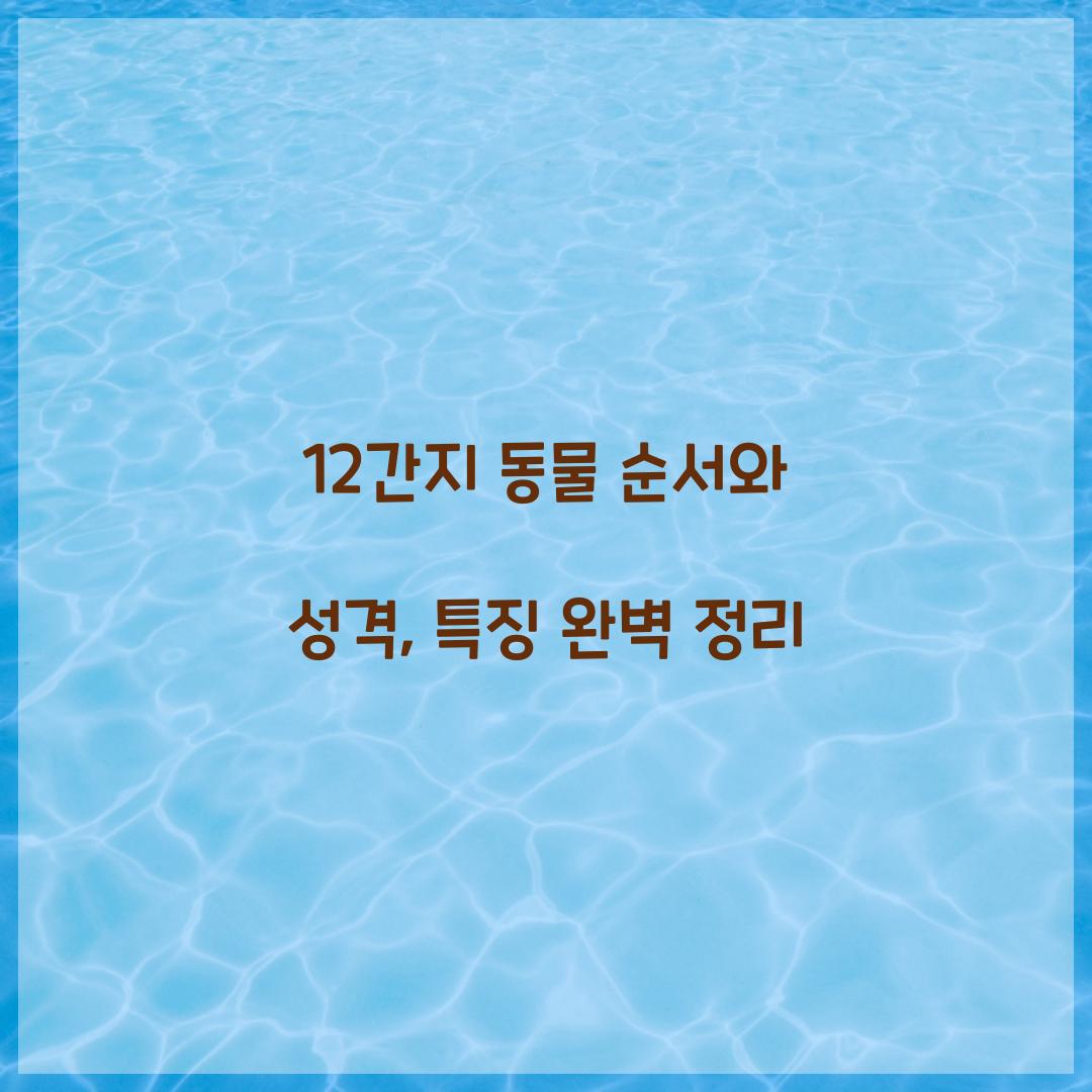 12간지 동물 순서