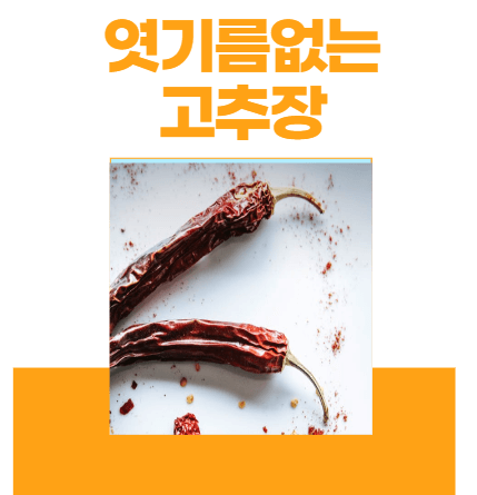 고추장 만들기