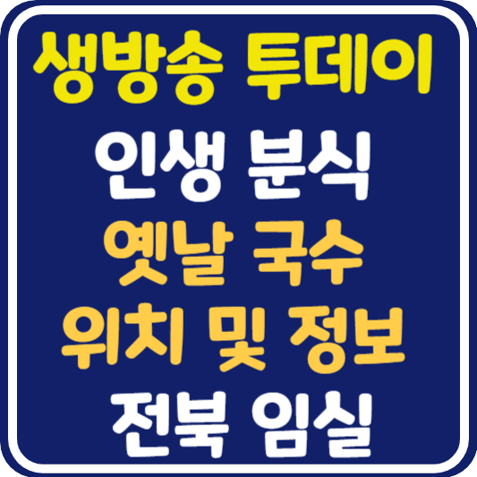 생방송 투데이 임실 국수 맛집 위치 및 정보 : 인생 분식
