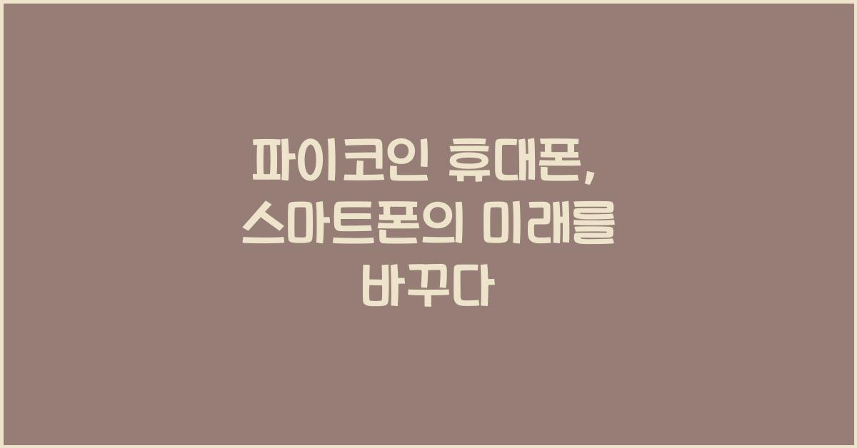 파이코인 휴대폰