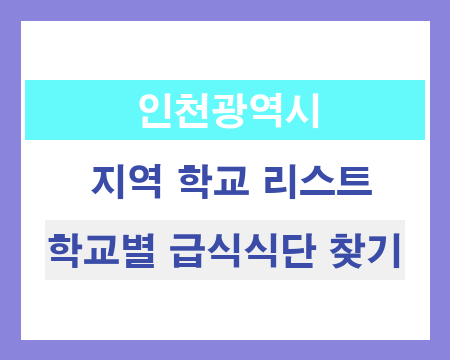 인천 지역 학교 리스트 및 학교별 급식식단 찾기