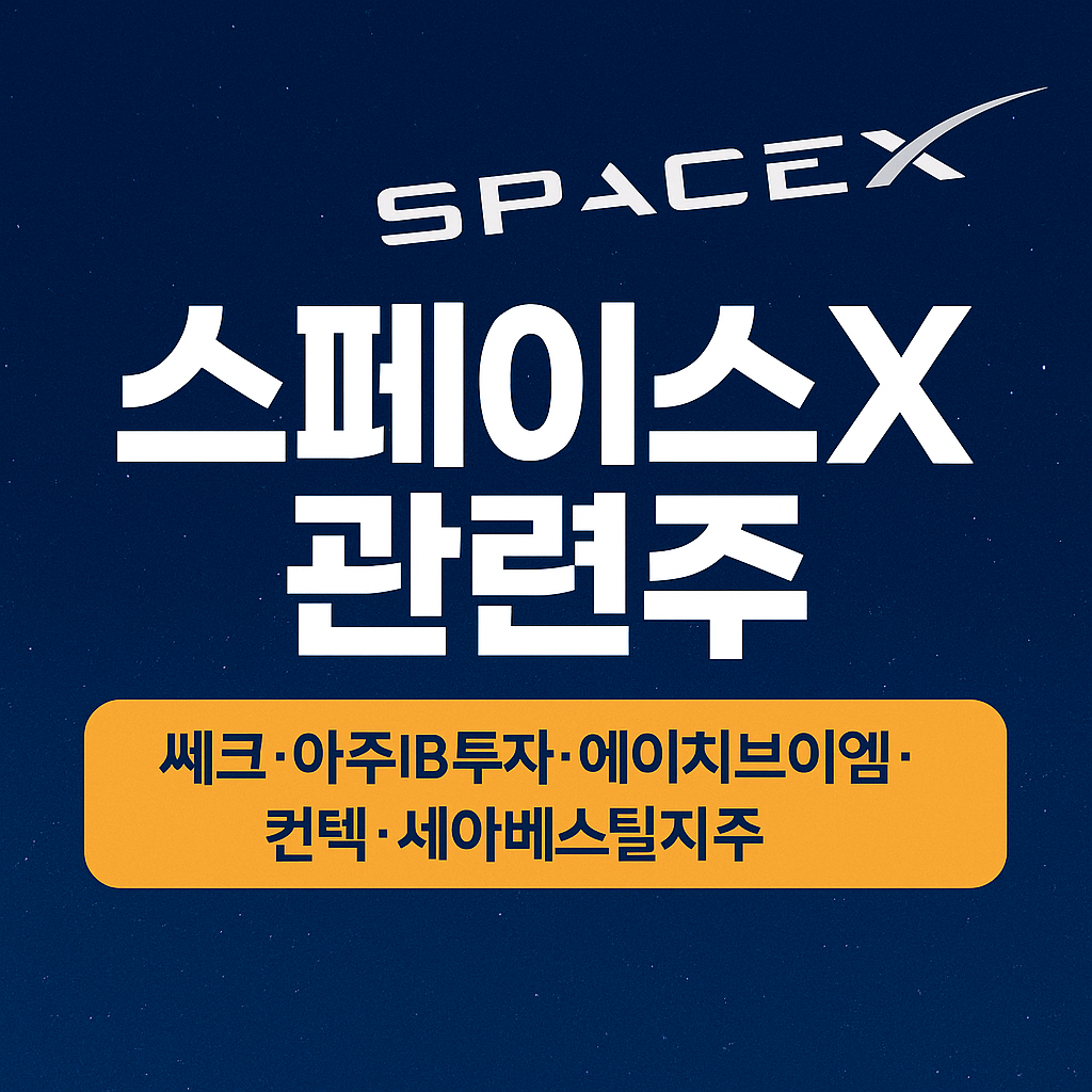 스페이스X 관련주