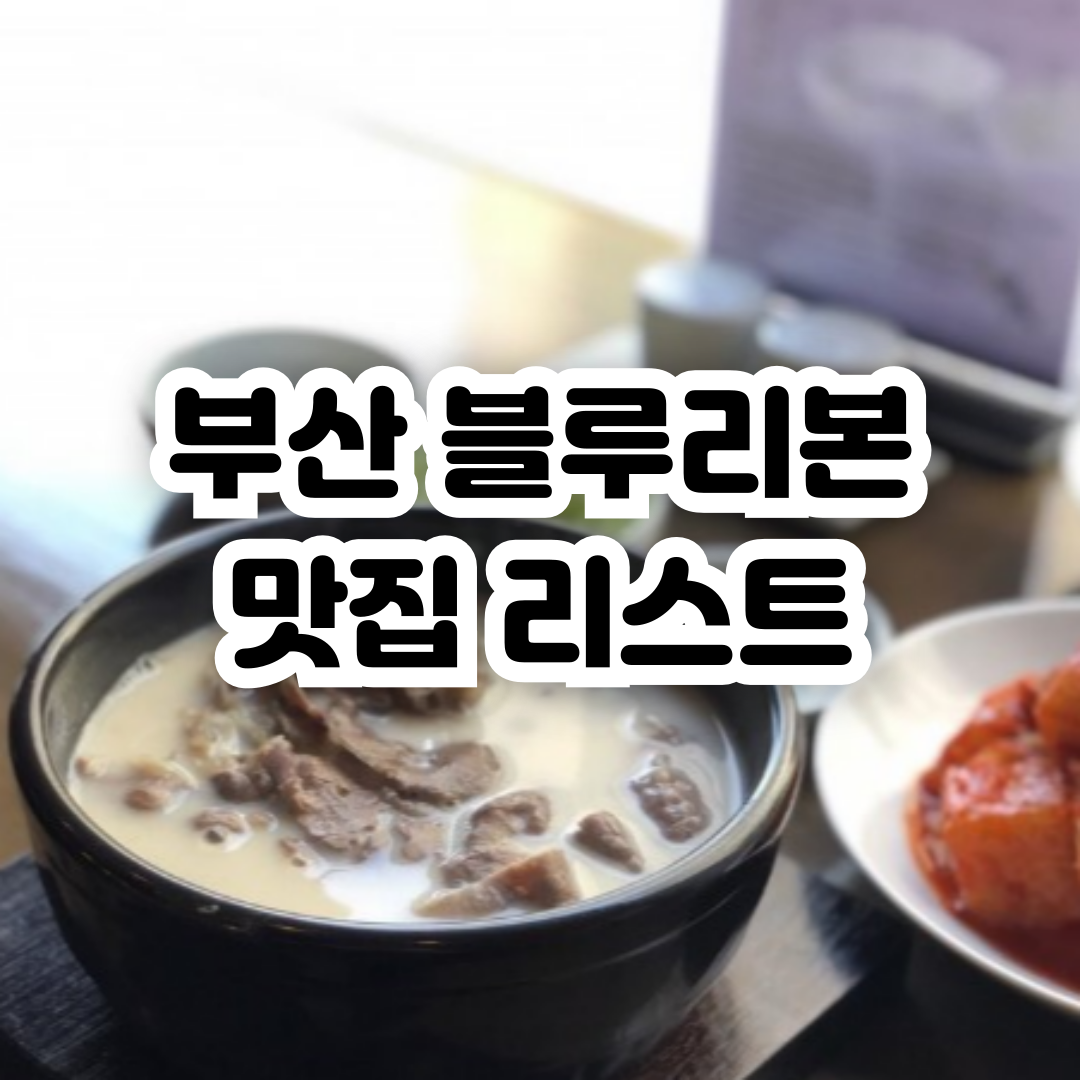 부산-블루리본-맛집