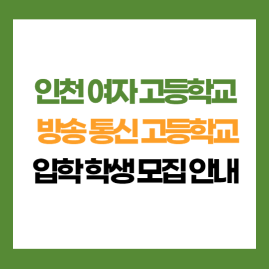 인천 여자 고등학교 부설 방송 통신 고등학교 학생 모집 입학 지원