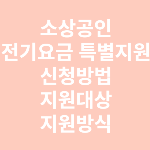 소상공인 전기요금 특별지원