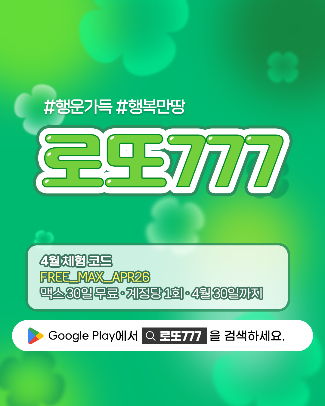행운가득 네잎클로버 배경의 무료 로또번호 앱 로또777 다운로드 안내, 4월 맥스 등급 30일 무료